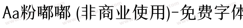 Aa粉嘟嘟 (非商业使用)字体转换